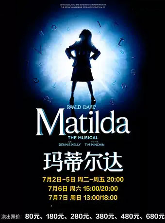 原版音乐剧《玛蒂尔达Matilda The Musical》东莞站