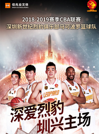 CBA深圳马可波罗篮球队主场比赛（季后赛）