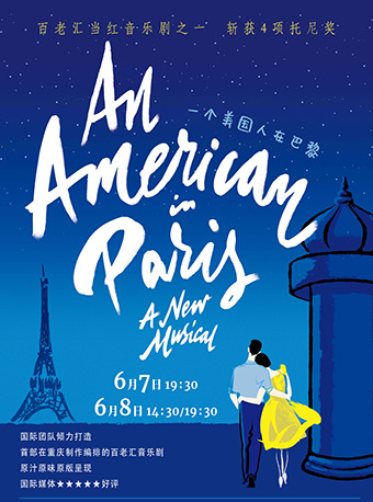百老汇原版音乐剧《An American in Paris》一个美国人在巴黎 重庆站