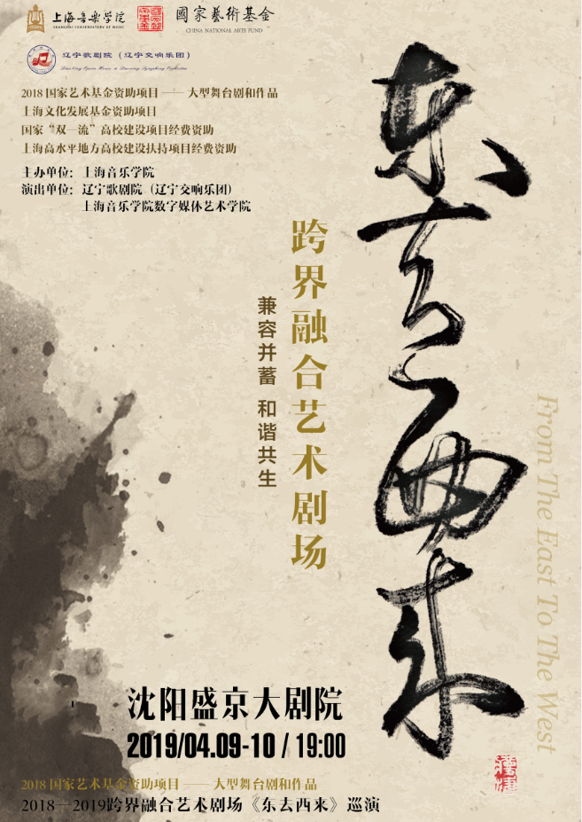 上海音乐学院跨界融合艺术剧场《东去西来》沈阳站