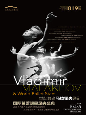 世纪舞者马拉霍夫领衔国际芭蕾明星足尖盛典上海站