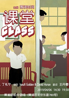 话剧《课堂Class》上海站
