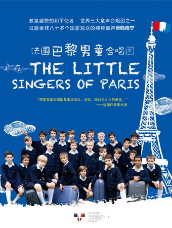 法国巴黎男童合唱团音乐会南宁站