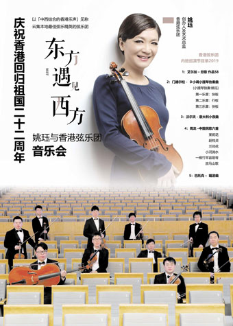 姚珏与香港弦乐团福州音乐会