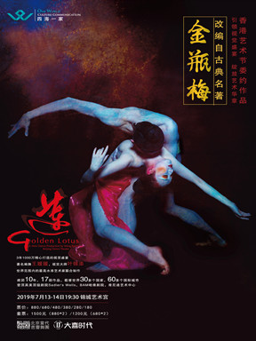 北京当代芭蕾舞团《莲》 成都站