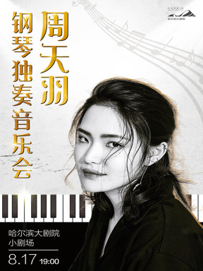钢琴家周天羽独奏音乐会哈尔滨站