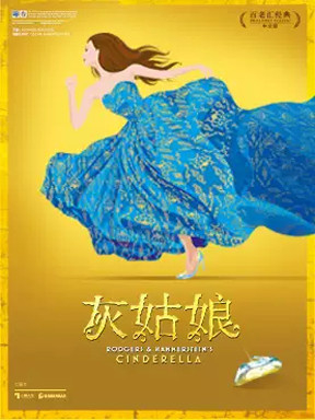 百老汇音乐剧《灰姑娘》中文版-上海站