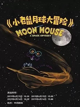 《小老鼠月球大冒险》北京站