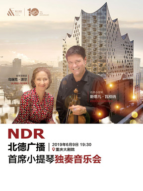 NDR北德广播首席小提琴独奏音乐会 重庆站