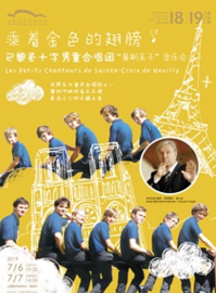 巴黎圣十字男童合唱团暑期亲子音乐会上海站