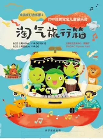 豆荚宝宝儿童音乐会《淘气旅行箱》上海站
