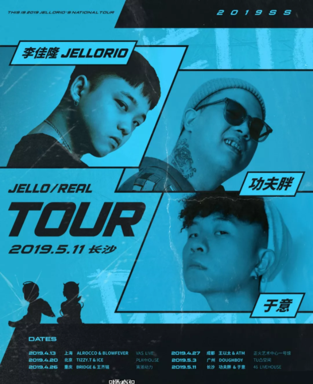 2019李佳隆《JELLO/REAL》巡演 成都站