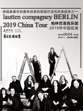 柏林巴洛克乐团2019年中国巡演-重庆站