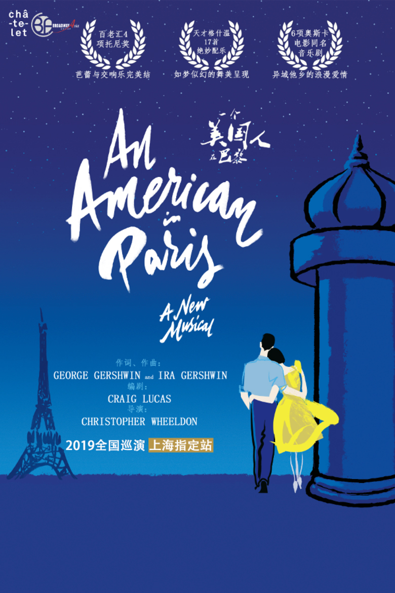 美国百老汇英文原版音乐剧《一个美国人在巴黎》上海站