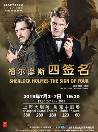 英国黑瞳剧院《福尔摩斯-四签名》上海站