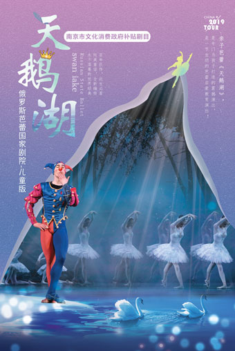 俄罗斯芭蕾国家剧院儿童版《天鹅湖》南京站