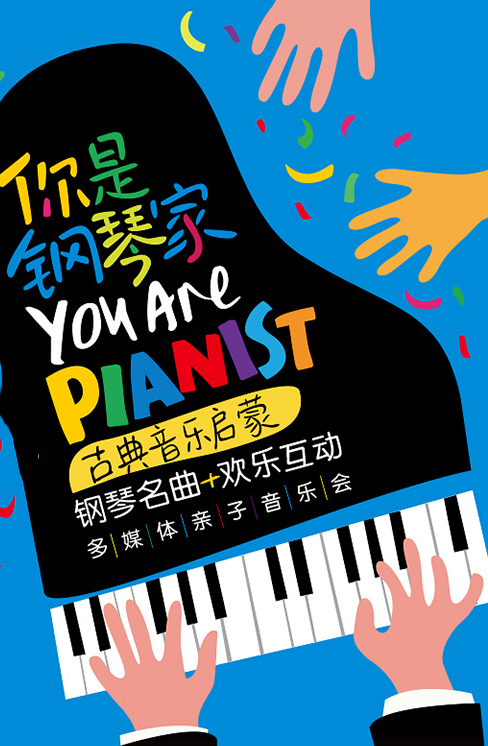多媒体亲子音乐会《你是钢琴家》武汉站