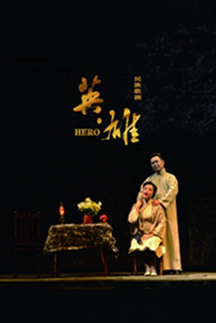 歌剧《英雄》上海站