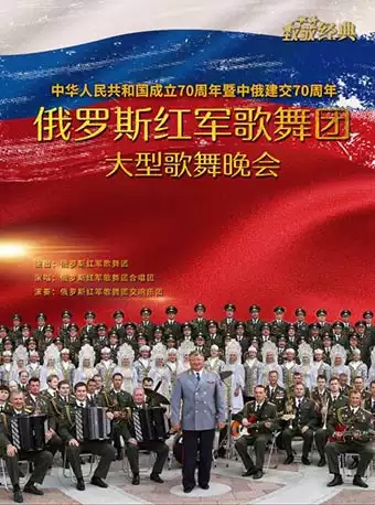 《俄罗斯红军歌舞团大型歌舞晚会》-重庆站