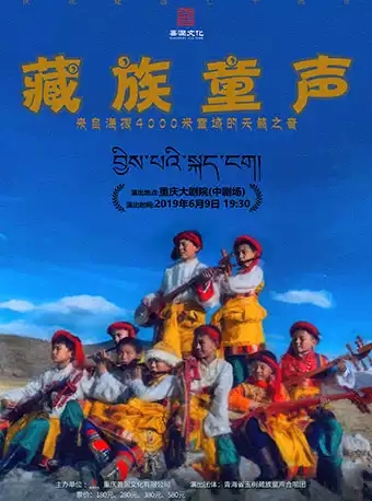 藏族童声-来自海拔4000米的天籁之音 重庆站