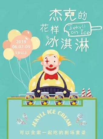 丹麦亲子创意剧《杰克的花样冰淇淋》北京站