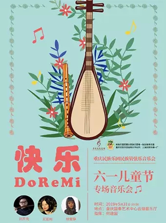 重庆民族乐团民族管弦乐音乐会 重庆站