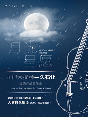 2019月光星愿·九把大提琴-久石让经典作品音乐会-成都站
