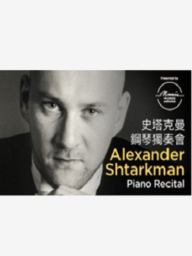 史塔克曼钢琴独奏会香港站