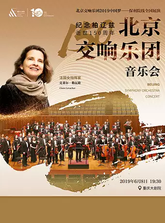 纪念柏辽兹逝世150周年《北京交响乐团音乐会》 重庆站