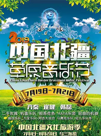 中国北疆草原音乐节赤峰站