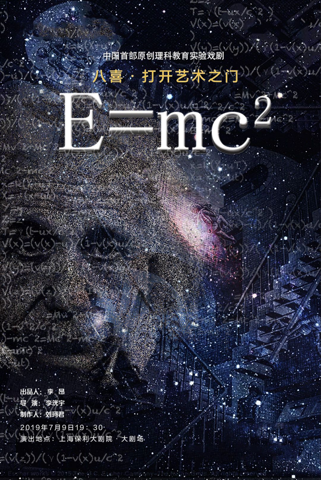 理科教育实验戏剧《e=mc2》上海站