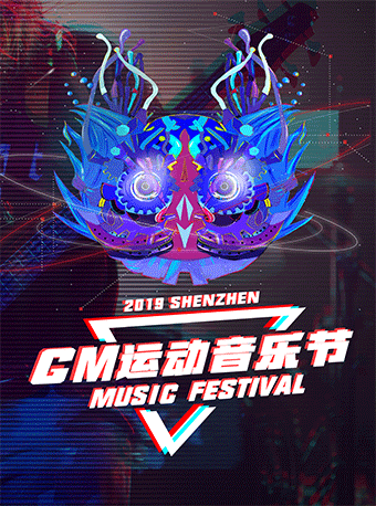 深圳GM运动音乐节