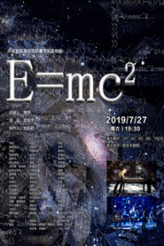 理科教育实验戏剧《E=MC&#178;》丽水站