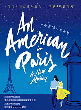 音乐剧《一个美国人在巴黎》重庆站