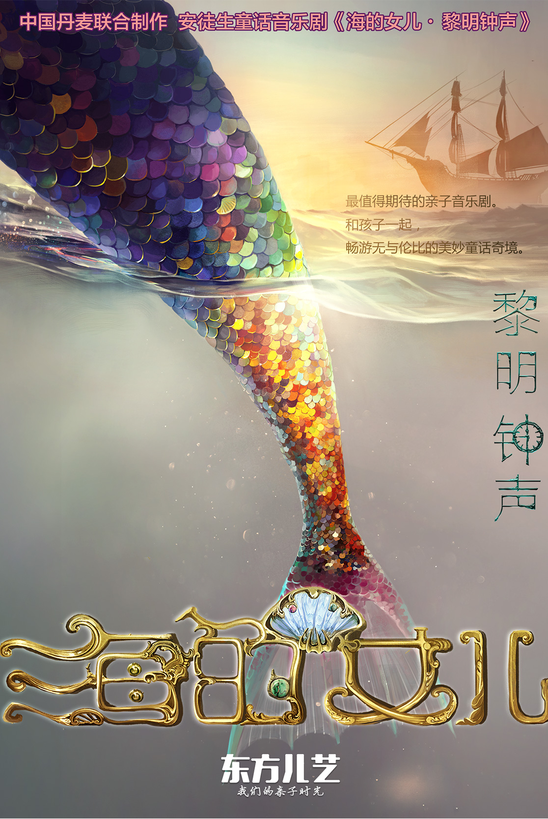 精品童话音乐剧《海的女儿黎明钟声》北京站