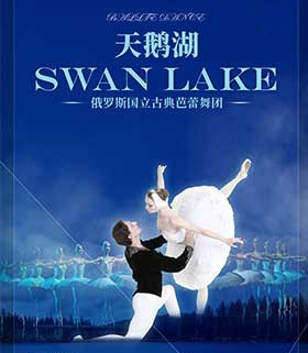 俄罗斯国立古典芭蕾舞团《天鹅湖》深圳站