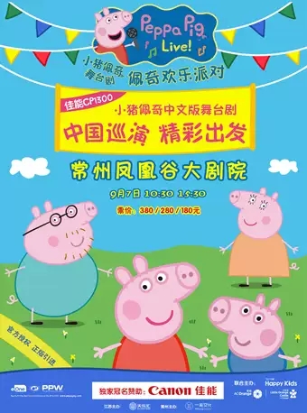 《小猪佩奇舞台剧-佩奇欢乐派对》中文版 常州站