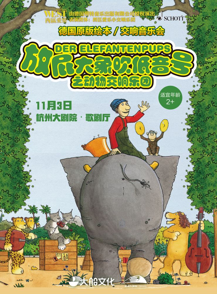 德国原版绘本启蒙交响音乐会《放屁大象吹低音号之动物交响乐团》杭州站