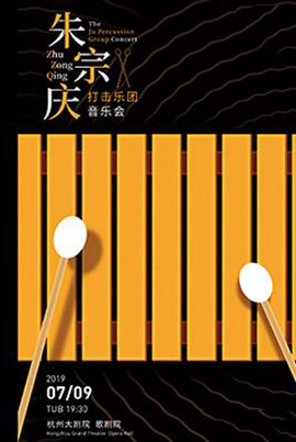 杭州国际音乐节朱宗庆打击乐团音乐会杭州站