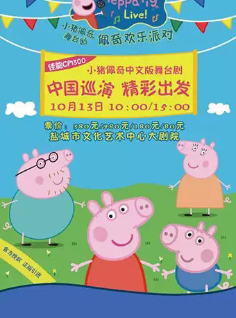 《小猪佩奇舞台剧-佩奇欢乐派对》中文版盐城站