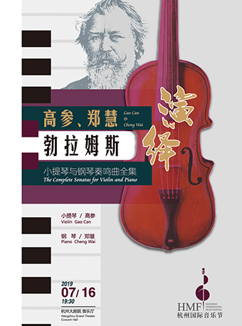 杭州国际音乐节高参郑慧演绎勃拉姆斯小提琴与钢琴奏鸣曲全集杭州站