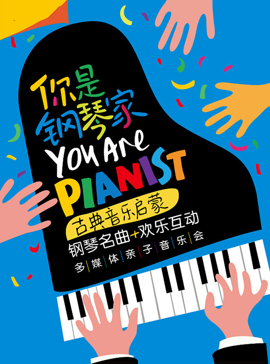 你是钢琴家古典钢琴名曲亲子音乐会福州站