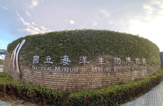 台湾国立海洋生物博物馆