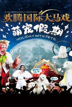北京欢腾国际大马戏萌宠假期