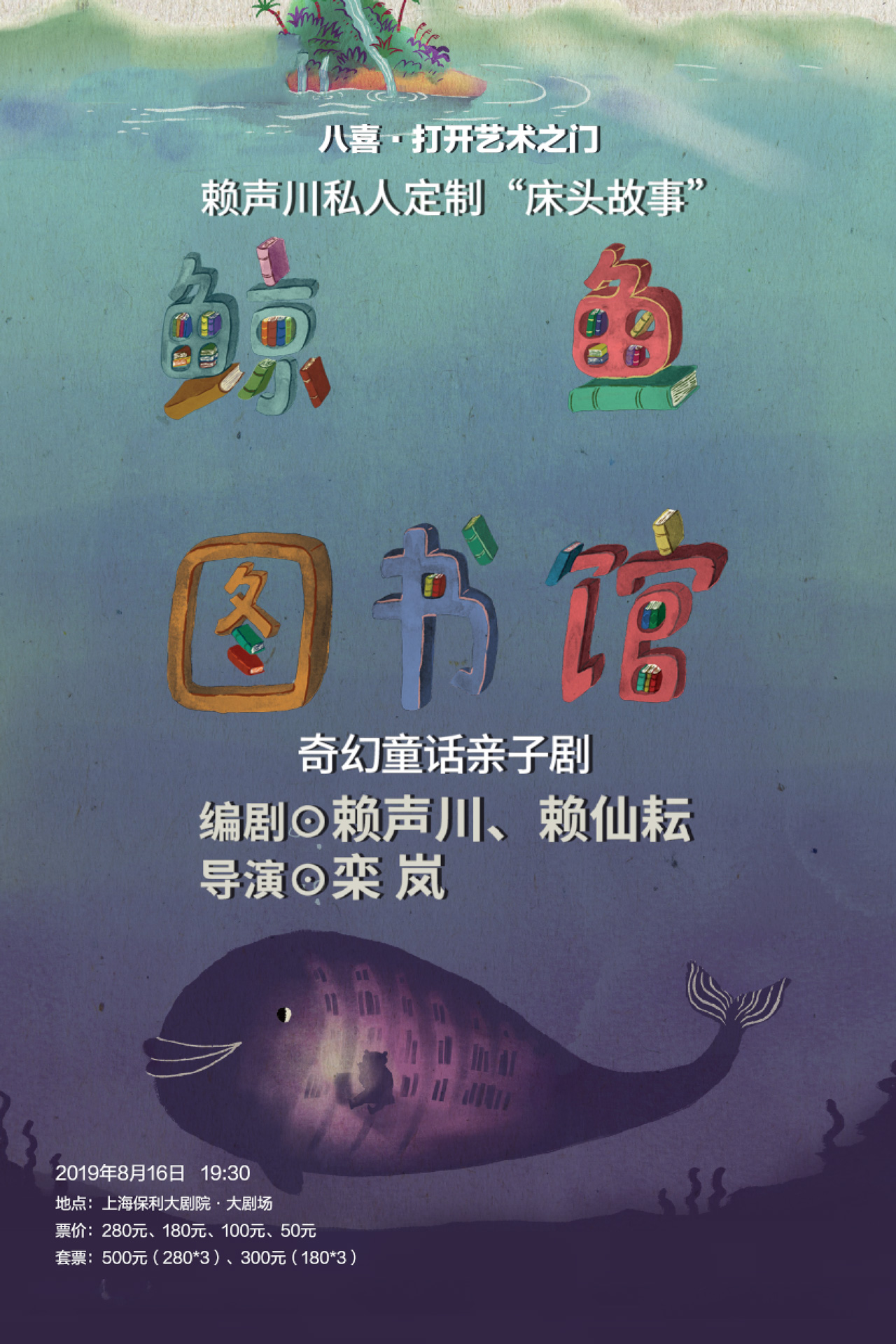 奇幻童话亲子剧《鲸鱼图书馆》上海站