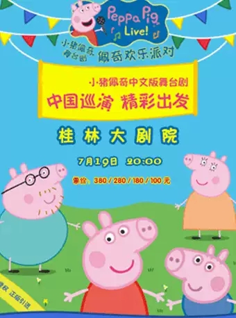 《小猪佩奇舞台剧-佩奇欢乐派对》中文版桂林站