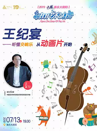 《王纪宴—听懂交响乐从动画片开始》重庆站
