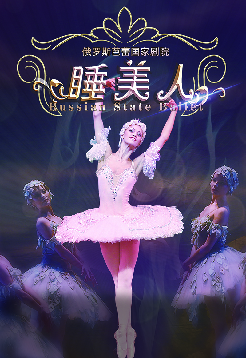俄罗斯芭蕾国家剧院芭蕾舞《睡美人》上海站