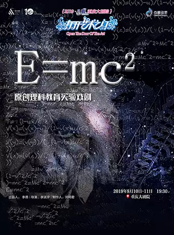 理科教育实验戏剧《E=MC2》重庆站