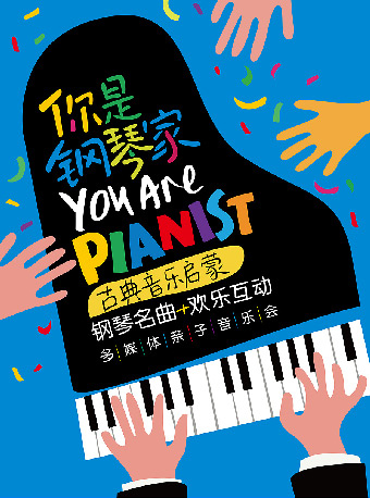 多媒体亲子音乐会《你是钢琴家》深圳站